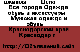 Nudue джинсы w31 › Цена ­ 4 000 - Все города Одежда, обувь и аксессуары » Мужская одежда и обувь   . Краснодарский край,Краснодар г.